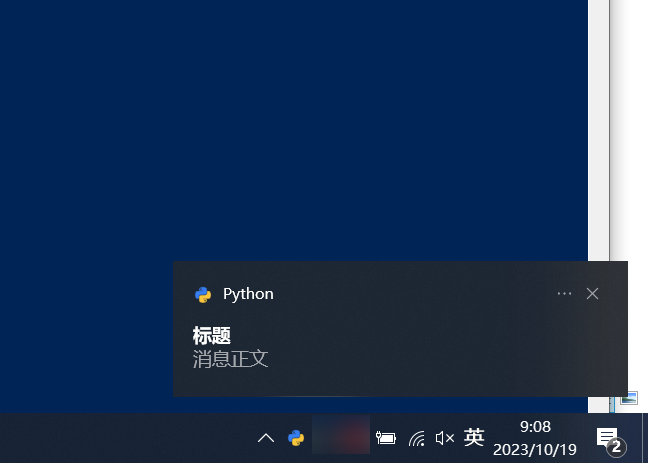 Featured image of post Using Python to Trigger Windows System Notifications for Popup Messages in the Bottom Right Corner